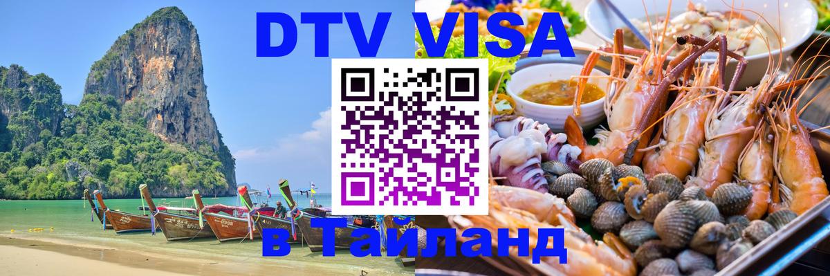 Сколько стоит виза DTV в Тайланд 