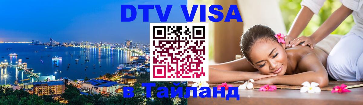 DTV Visa Thailand — прайс и условия, виза без дополнительных документов - 04.12.2025 