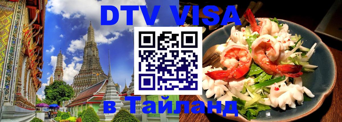 Долгосрочная виза DTV в Тайланд 